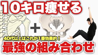 【たった2分】座ったままバンザイするだけで10キロ痩せる「骨盤肩甲骨体操」