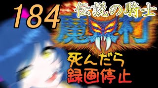 一日一回帰ってきた魔界村ちゃれんじ！伝説の騎士！184日目【Vtuber】