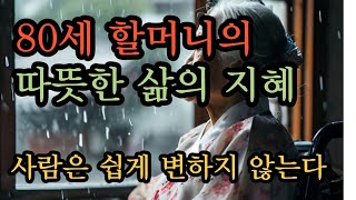 80세 할머니의 따뜻한 지혜 한마디 ' 사람은 쉽게 변하기 않는다' #좋은글 #노인 #인생조언 #오디오북 #지혜