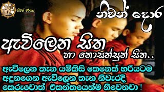 ඇව්ලෙන සිත හා නොසන්සුන් සිත    buddha's  niwan margaya