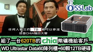 620TB的奇亞幣Chia礦機組裝給你看!