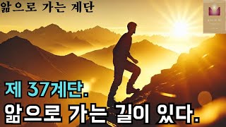 앎으로 가는 계단 제 37계단. 앎으로 가는 길이 있다. ㅣ내면의 앎을 다룬 책 ㅣ365계단 매일 연습서ㅣ고요한 마음, 건설적으로 마음쓰기