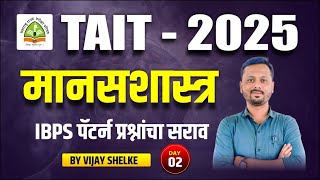 TAIT - 2025 | मानसशास्त्र | IBPS पॅटर्न प्रश्नांचा सराव भाग - 2 | BY Vijay Shelke