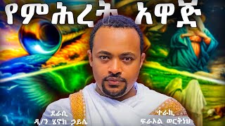 ዲ/ን ሄኖክ ኃይሌ - የምሕረት አዋጅ - የመጽሐፍ ቅዱስ ታሪክ - ስንክሳር - ገድል @meba-tv - Eotc tv