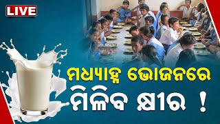 🔴 LIVE || ପିଲାଙ୍କ ପାଇଁ ଖୁସି ଖବର; ମଧ୍ୟାହ୍ନ ଭୋଜନରେ ମିଳିବ କ୍ଷୀର! || Kanak News