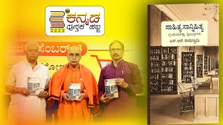 ನಾಡೋಜ ಡಾ. ಎಸ್. ಆರ್. ರಾಮಸ್ವಾಮಿಯವರ ಸಾಹಿತ್ಯ ಸಾನ್ನಿಹಿತ್ಯ ಪುಸ್ತಕ ಲೋಕಾರ್ಪಣ