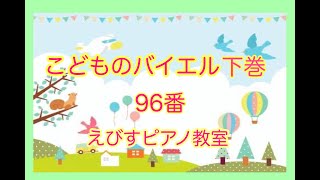 こどものバイエル 下巻 96番 神戸市・三木市 えびすピアノ教室