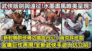 【新射鵰群俠傳之鐵血丹心】【薩克】薩克踩地雷－畫風唯美的武俠版劍與遠征！