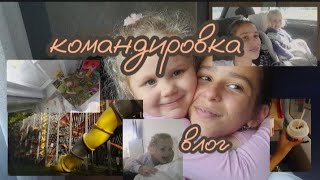 ~vlog~ командировка к сестричке с ночёвкой ❤️‍🩹🌳🙈🎀