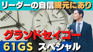 61GS グランドセイコー スペシャル ハイビート 6155-8000 GSメダリオン オートマチック GRANDSEIKO SPECIAL [代行おまかせコース]・JA-2142