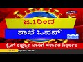 night curfew karnatakaದಲ್ಲಿ ಇಂದಿನಿಂದ january 2ರವರೆಗೆ ನೈಟ್ ಕರ್ಫ್ಯೂ ಜಾರಿ