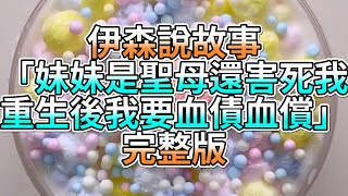 『史萊姆故事』「妹妹是聖母還害死我，重生後我要血債血償✨」完整版 史萊姆說故事 玩泥講故事 復仇故事