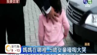 走失女童放聲哭 人民保母也沒輒