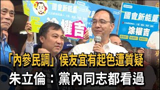 「內參民調」侯友宜有起色遭質疑　朱立倫：黨內同志都看過－民視新聞