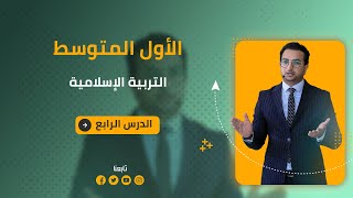 الدرس الثاني من الوحدة الأولى أهمية القرآن الكريم الصف الأول المتوسط