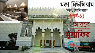 Islamic Site | ইসলামিক সাইট | মক্কা মিউজিয়াম (পর্ব- ১) | মক্কা | সৌদিআরব | Mecca Museum | Saudi Arab