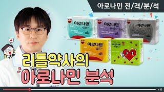 리틀약사가 파헤쳐 본 아로나민 비타민제품! 활성비타민, 비타민B군이 어디에 좋아요?