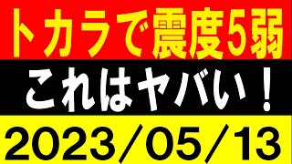 トカラで震度5弱が発生！これはヤバい！地震研究家 レッサー