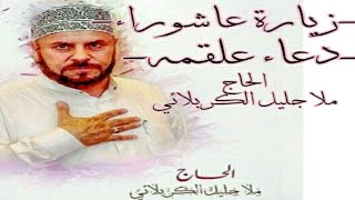 زياره عاشوراء+دعاء علقمه| لقضاء الحوائج المستعصيه||بصوت القارئ:الحاج جليل الكربلائي