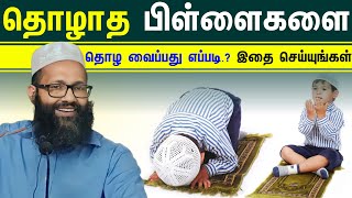 தொழாத பிள்ளைகளை தொழ வைப்பது எப்படி.? இதை செய்யுங்கள்.? ┇Moulavi Abdul Hameed Sharaee┇[Bayan 2023]