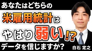 米雇用統計はやはり弱い！？あなたはどちらのデータを信じますか？（白石 定之）【楽天証券 トウシル】