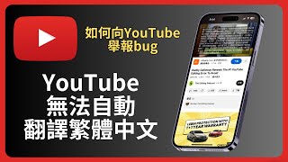 終於知道爲什麽YouTube無法自動翻譯繁體中文, 原來是bug! 大家一起發回饋給YouTube