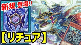 【遊戯王ADS】あの「リチュア」に待望の新規カード! これが蘇生と妨害の神『イビリチュア･ネーレイマナス』の驚異!!【ゆっくり実況】【Gishki Deck】