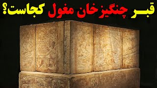 چنگیز خان مغول کجا دفن شده است؟ 3 مکان احتمالی