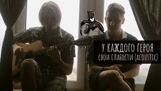 кэвин дэйл - у каждого героя... | acoustic (ft. d.neverovsky)