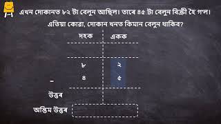 Subtraction with borrow (Assamese) | ধাৰ কৰা বিয়োগ