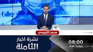 الحصاد الاخباري من قناة الفلوجة مع محمد الكبيسي 19-7-2020