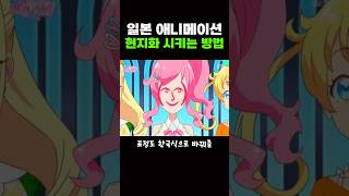 일본 애니 '현지화' 하는법 ㅋㅋ