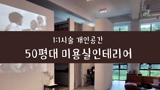 개별공간으로 프라이빗한 분위기컨셉의 50평대 미용실인테리어 둘러보기