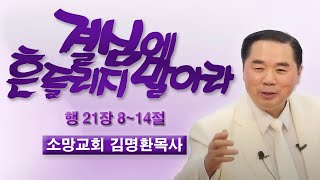 결심에 흔들리지 말아라 / 사도행전 21장 8~14절 / 소망교회 김명환목사 / 1월12일