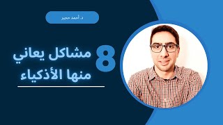 8 مشاكل يعاني منها الأذكياء