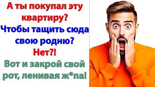 Решит вернуться – придет! А если не захочет! Пусть живёт со своей обнаглевшей родней! подумала жена