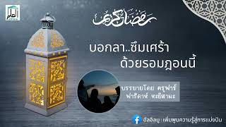 บอกลาซึมเศร้า ด้วยรอมฎอนนี้ โดยครูฟาร์ : ฟารีดาห์ หะยีสามะ #อัลอิลมู #ramadan