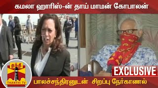 EXCLUSIVE: கமலா ஹாரிஸ்-ன் தாய் மாமன் கோபாலன் பாலச்சந்திரனுடன்  சிறப்பு நேர்காணல்  | Kamala Harris