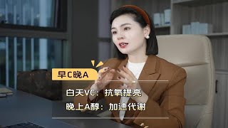 早C晚A，简单易学，从源头开始变白且年轻