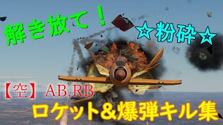 【War Thunder】ロケット＆爆弾キル集 敵機を粉砕せよ！