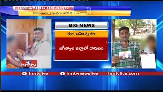 Family Faces Boycott over Inter-Caste Marriage In Jagtial | hmtv