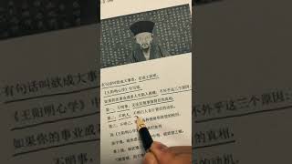 欲成大事者, 必读王阳明 #王阳明 #人生哲学 #人生哲理