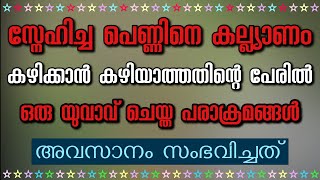 സ്നേഹിച്ച പെണ്ണിനെ കല്ല്യാണം കഴിക്കാൻ കഴിയാത്തതിന്റെ പേരിൽ ഒരു യുവാവ്‌ ചെയ്ത പരാക്രമങ്ങൾ shahul