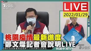 【桃園疫情最新進度 鄭文燦記者會說明LIVE】