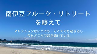 南伊豆フルーツ・リトリートご報告：アセンションはいつでも・どこでも起きるし、今もどこかで起き続けている（20241017）