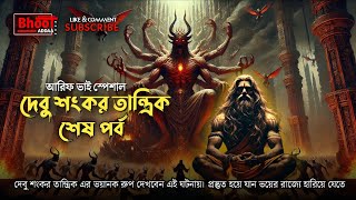 দেবু শংকর তান্ত্রিক | Debu Shankar Tantrik | last part | Epi 197 | আরিফ ভাই স্পেশাল @BhootAddaa24