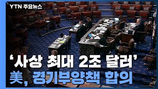 美, 사상 최대 2조 달러 경기부양책 처리 절차 착수 / YTN