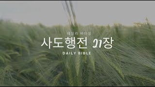 [성경듣기] 사도행전27장 | 성경읽기 | 성경낭독 | 오디오성경 |