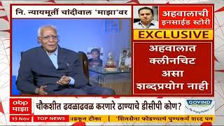 Justice KU Chandiwal : अनिल देशमुख वसुली प्रकरणात ठाण्याचे डीसीपी मुंबईत हस्तक्षेप करायचे