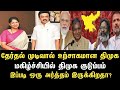 தேர்தல் முடிவால் உற்சாகமான திமுக மகிழ்ச்சியில் திமுக குடும்பம்